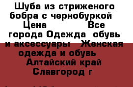 Шуба из стриженого бобра с чернобуркой › Цена ­ 42 000 - Все города Одежда, обувь и аксессуары » Женская одежда и обувь   . Алтайский край,Славгород г.